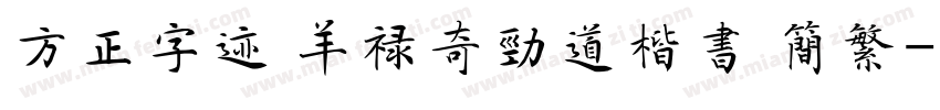 方正字迹 羊禄奇劲道楷书 简繁字体转换